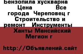 Бензопила хускварна 240 › Цена ­ 8 000 - Все города, Череповец г. Строительство и ремонт » Инструменты   . Ханты-Мансийский,Мегион г.